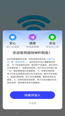 超快Wifi钥匙