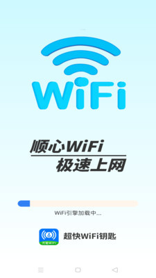 超快Wifi钥匙