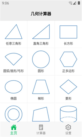 几何计算器安卓版